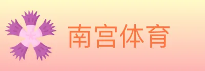 南宫体育 logo